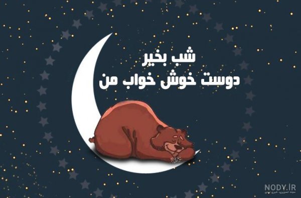  عکس شب بخیر کیوت فانتزی