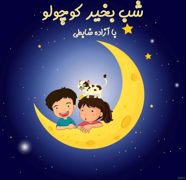  عکس شب بخیر کیوت فانتزی