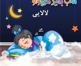  عکس شب بخیر کیوت فانتزی