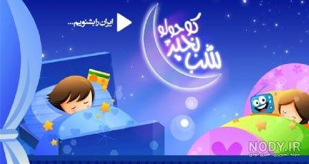  عکس شب بخیر کیوت فانتزی