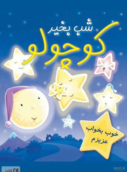  عکس شب بخیر کیوت فانتزی