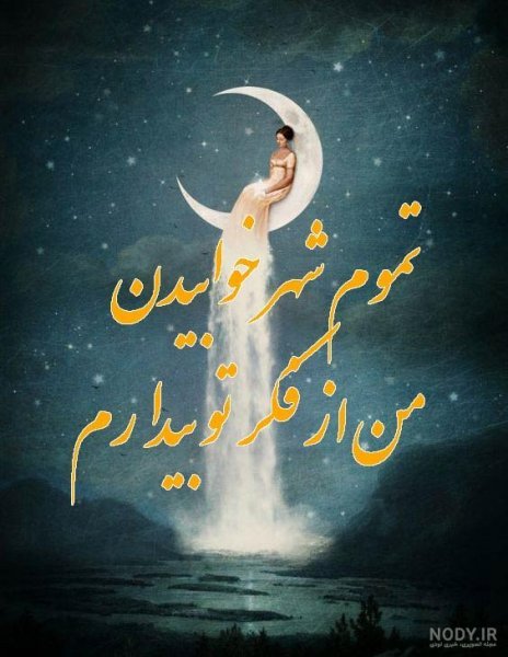  عکس شب بخیر کیوت فانتزی