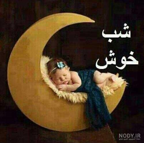  عکس شب بخیر کیوت فانتزی