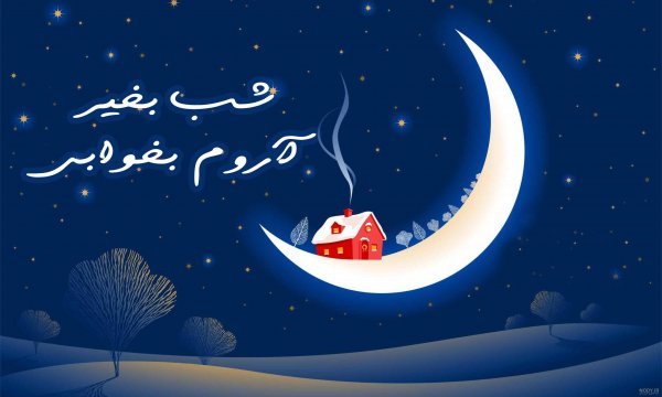  عکس شب بخیر کیوت فانتزی
