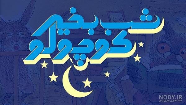  عکس شب بخیر کیوت فانتزی