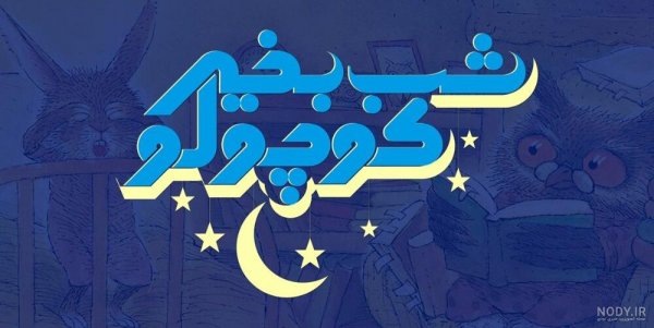  عکس شب بخیر کیوت فانتزی