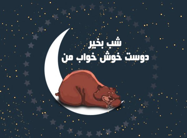  عکس شب بخیر کیوت دخترانه