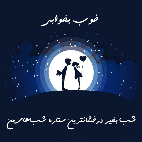  عکس شب بخیر کیوت دخترانه