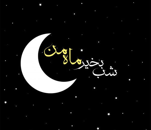  عکس شب بخیر کیوت دخترانه
