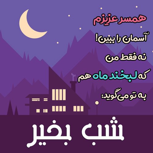 عکس شب بخیر عاشقانه