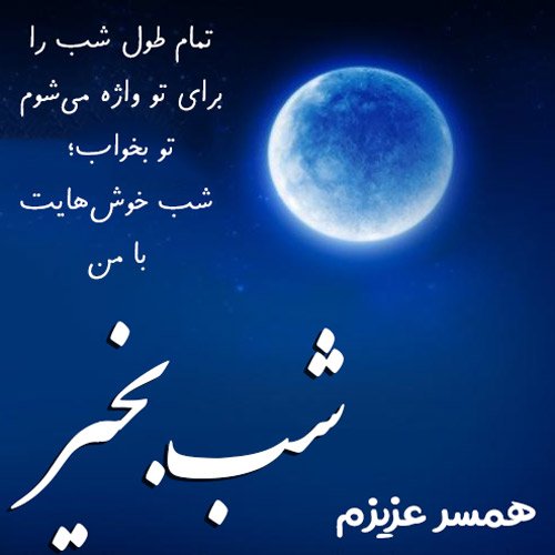  عکس شب بخیر عاشقانه