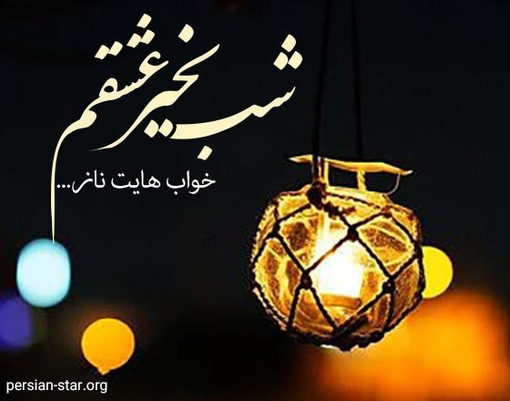 عکس شب بخیر عاشقانه