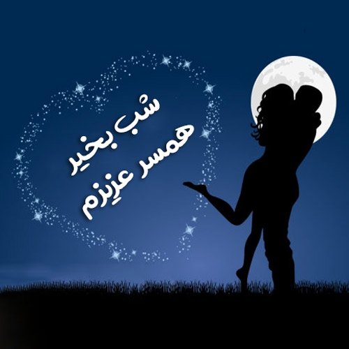  عکس شب بخیر عاشقانه