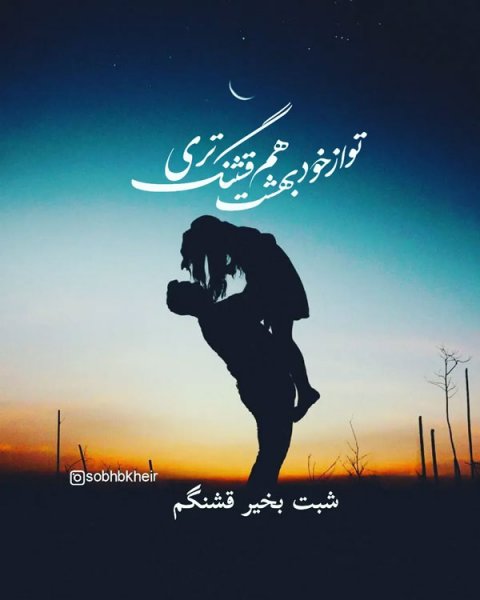  عکس شب بخیر عاشقانه
