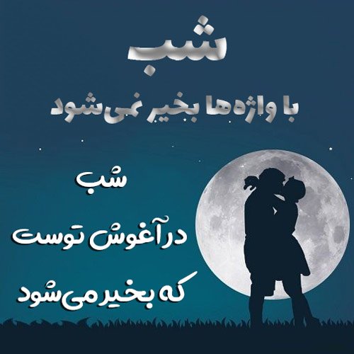  عکس شب بخیر عاشقانه