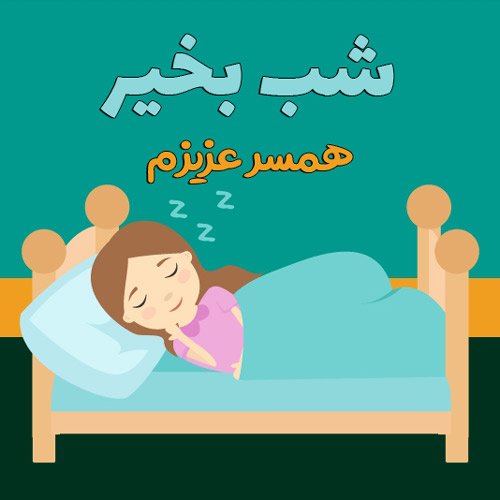  عکس شب بخیر عاشقانه