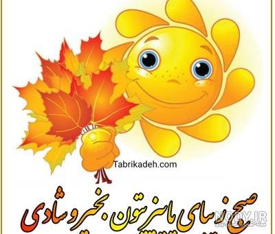  عکس صبح بخیر کارتونی