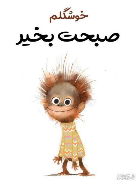  عکس صبح بخیر کارتونی