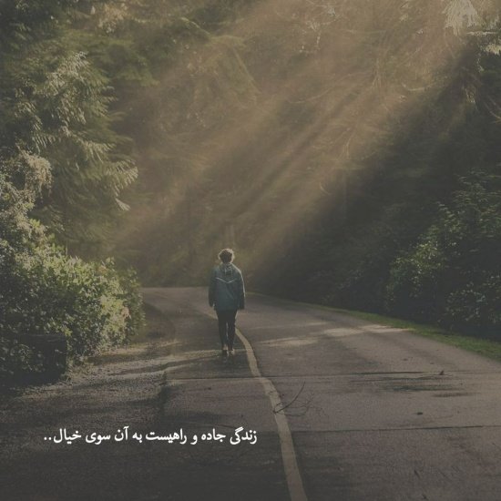  عکس پروفایل جاده برای واتساپ و تلگرام