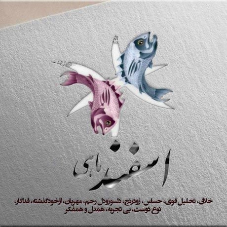  عکس نوشته زیبا و لاکچری برای متولدین اسفندماهی