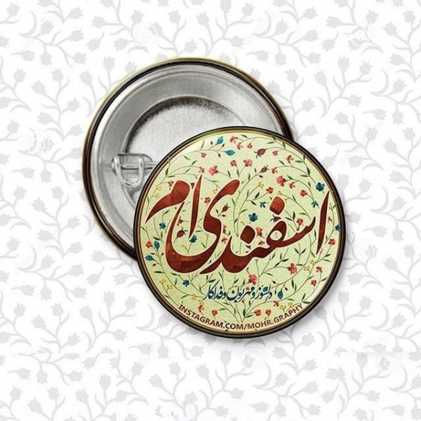  عکس نوشته زیبا و لاکچری برای متولدین اسفندماهی