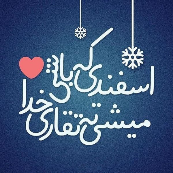  عکس نوشته زیبا و لاکچری برای متولدین اسفندماهی