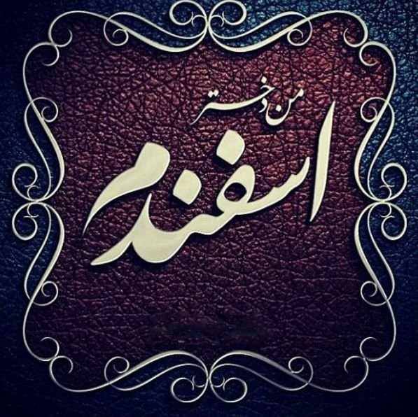  عکس نوشته زیبا و لاکچری برای متولدین اسفندماهی