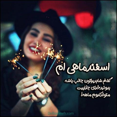  عکس پروفایل اسفند ماهی جدید