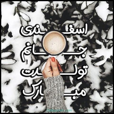  عکس پروفایل اسفند ماهی جدید