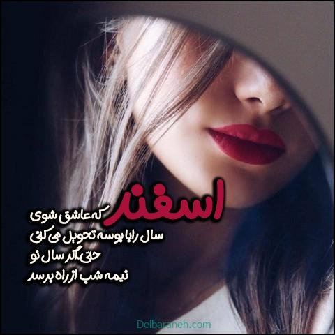  عکس پروفایل اسفند ماهی جدید