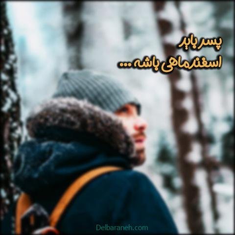  عکس پروفایل اسفند ماهی جدید