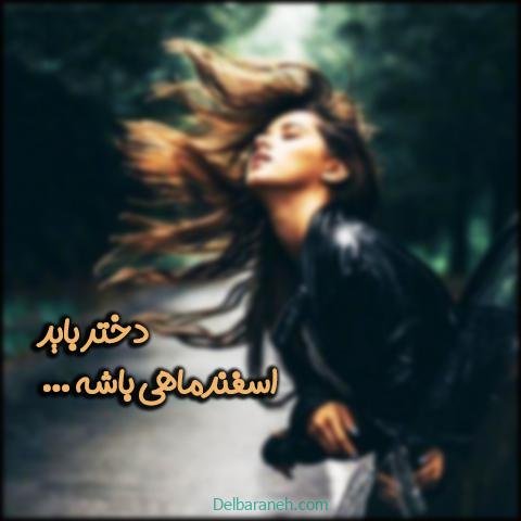  عکس پروفایل اسفند ماهی جدید