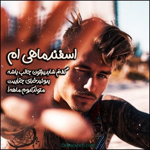  عکس پروفایل اسفند ماهی جدید