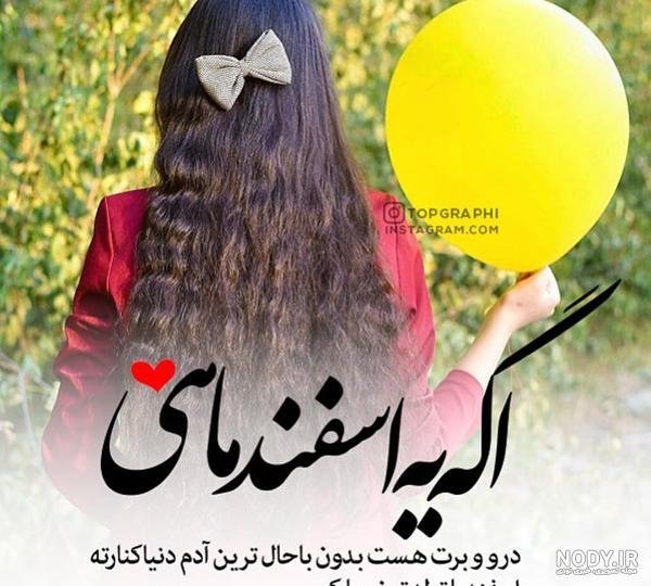  عکس پروفایل دختر اسفند ماهی جدید