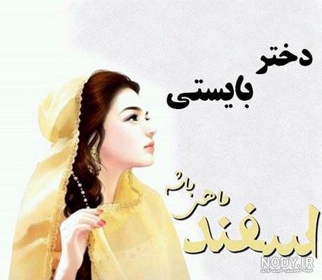  عکس پروفایل دختر اسفند ماهی جدید