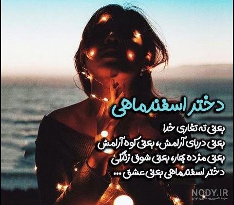  عکس پروفایل دختر اسفند ماهی جدید