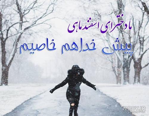  عکس پروفایل دختر اسفند ماهی جدید