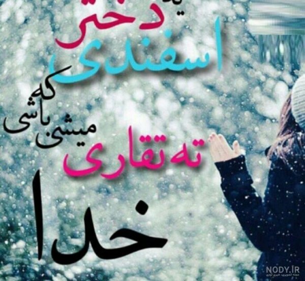  عکس پروفایل دختر اسفند ماهی جدید