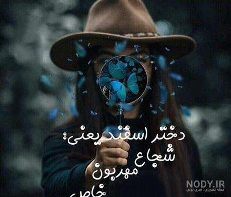  عکس پروفایل دختر اسفند ماهی جدید