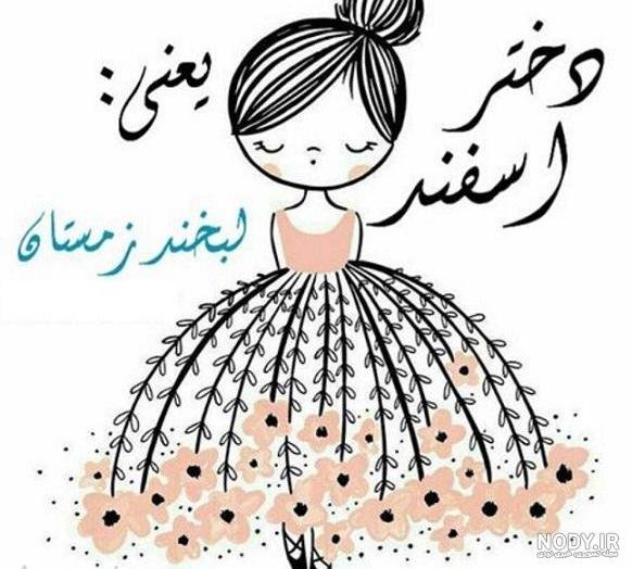  عکس پروفایل دختر اسفند ماهی جدید