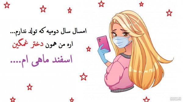  عکس پروفایل دختر اسفند ماهی جدید