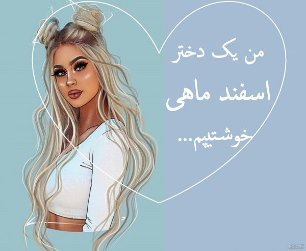  عکس پروفایل دختر اسفند ماهی جدید