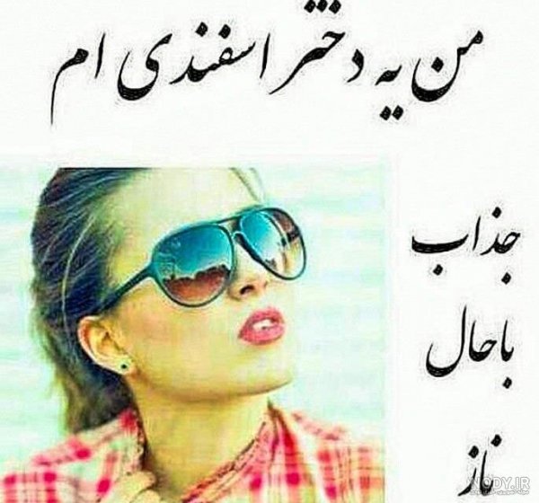  عکس پروفایل دختر اسفند ماهی جدید