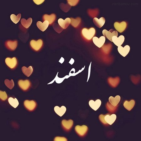 عکس اسفند ماه