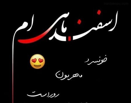 عکس اسفند ماه