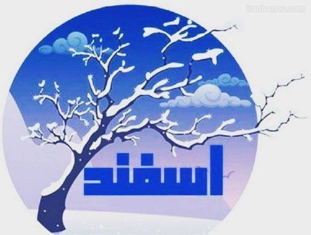 عکس اسفند ماه