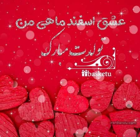 عکس اسفند ماه