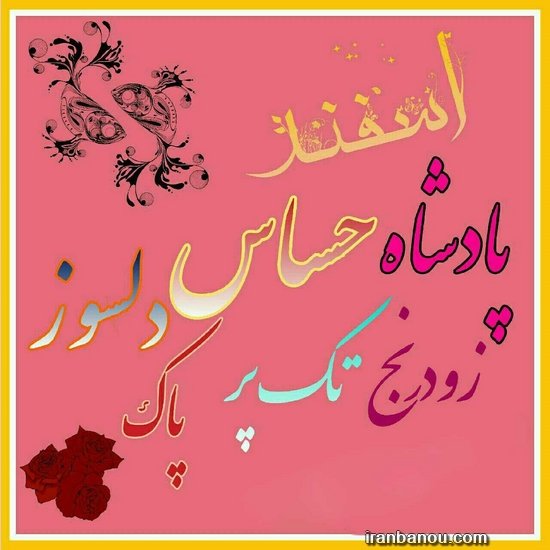 عکس اسفند ماه