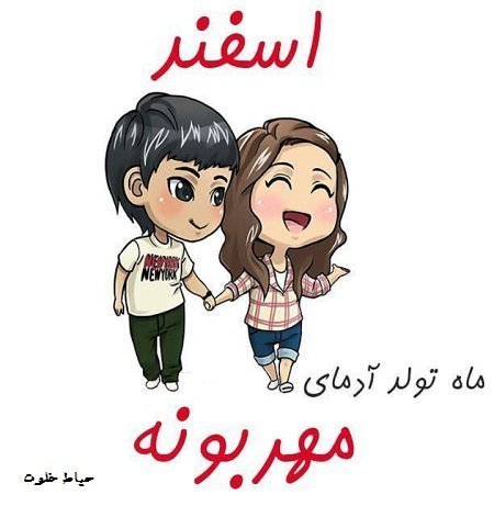 عکس اسفند ماه