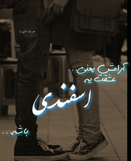 عکس اسفند ماه